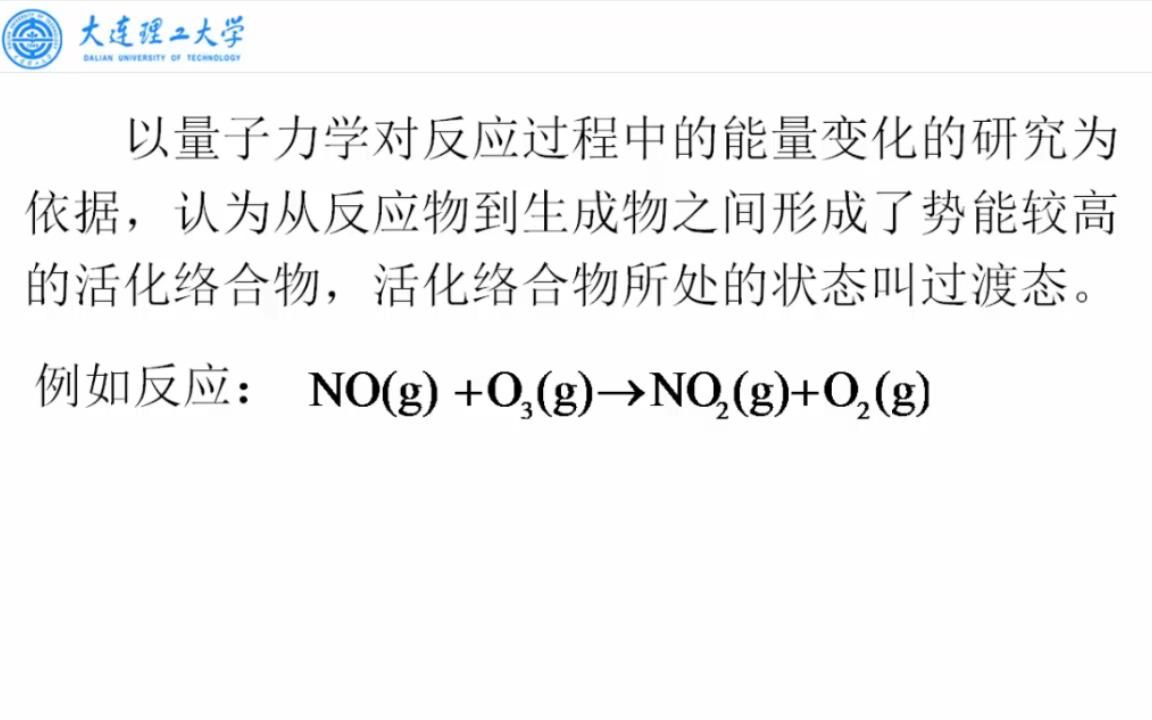 大连理工大学《无机化学》0306 活化络合物理论哔哩哔哩bilibili