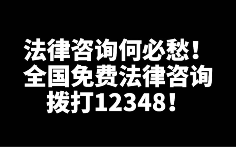 你遇到法律问题怎么解决呢?法律咨询不用愁,请拨打这个电话!哔哩哔哩bilibili