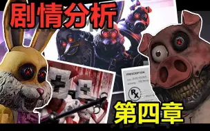 Download Video: 第四章剧情分析.上：折磨疗法和吉祥物暴乱背后的故事——黑暗欺骗第四章主线剧情分析