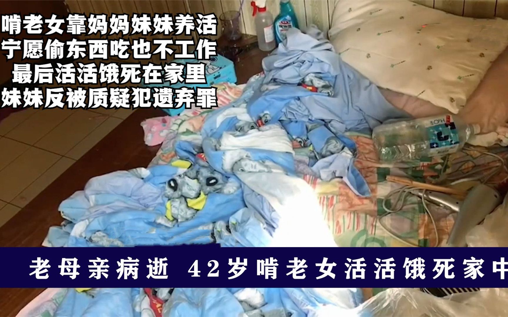 母亲病逝,42岁啃老女饿死家中,楼下妹妹毫无察觉:绝非故意遗弃