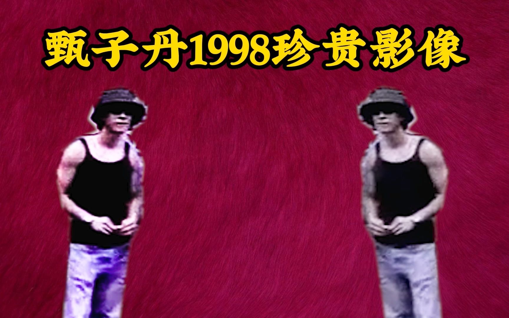 甄子丹1998年珍贵影像哔哩哔哩bilibili