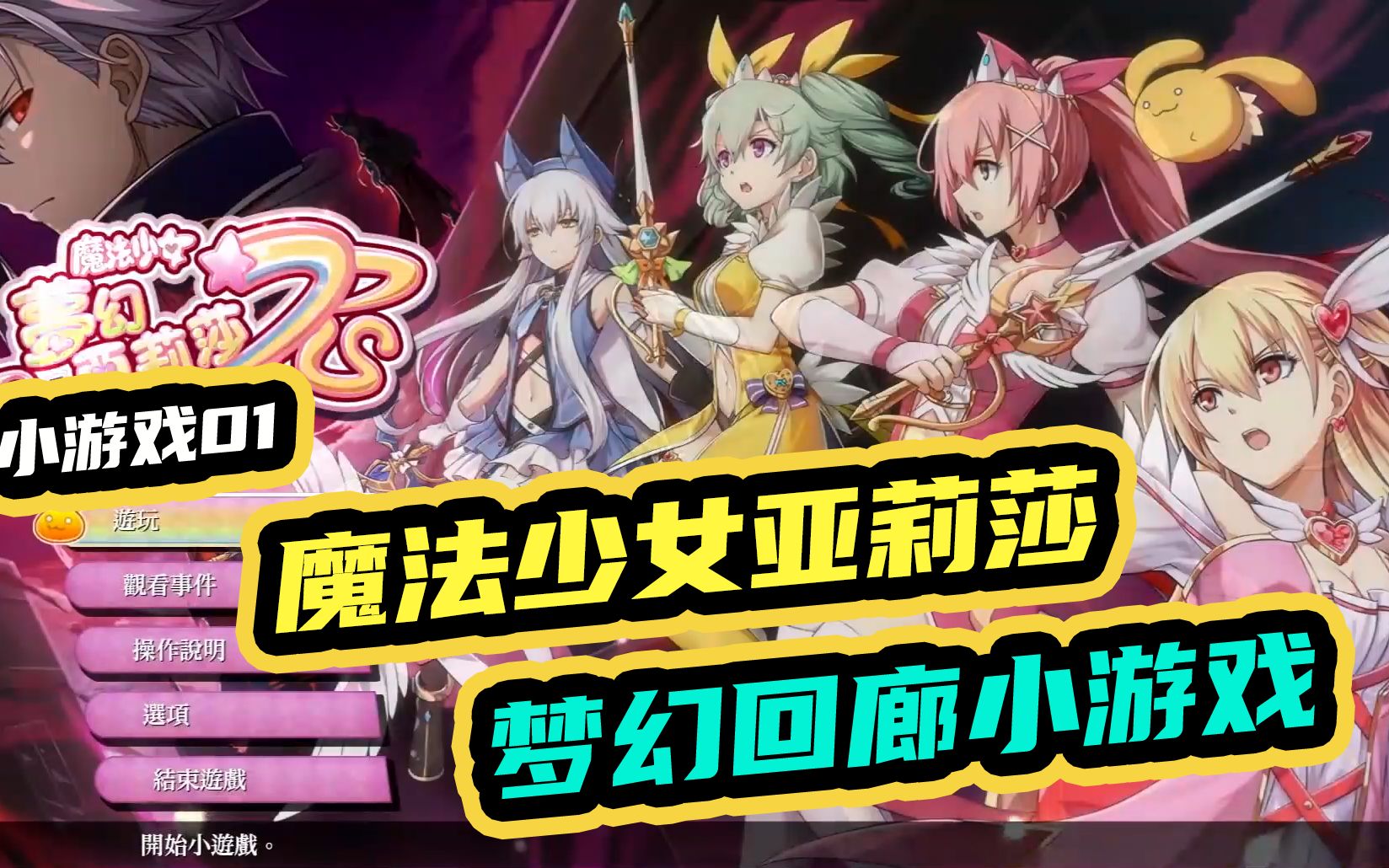 创之轨迹13:魔法少女亚莉莎?梦幻回廊小游戏!