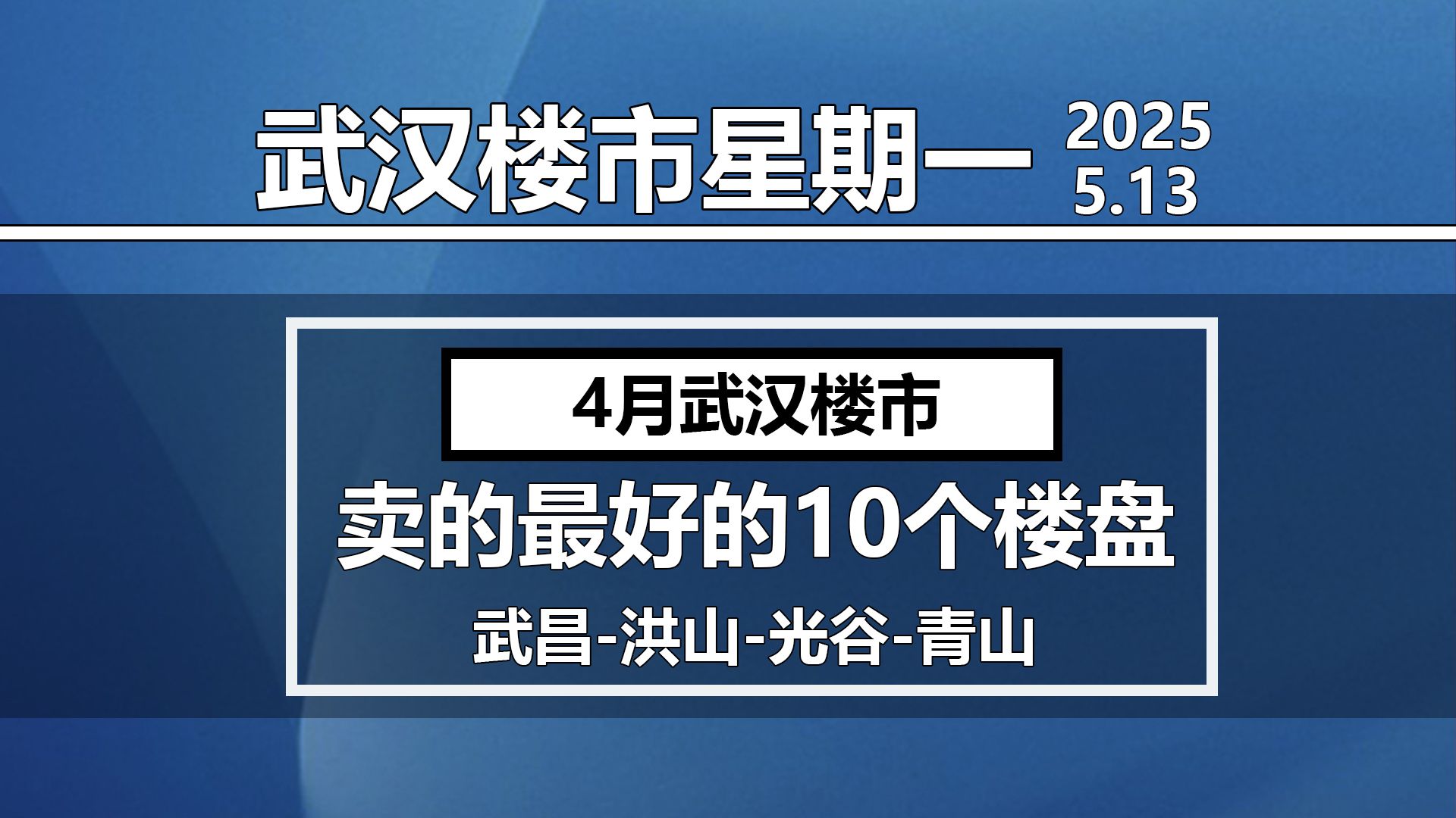 【武汉楼市】星期一,武汉4月份各区,卖的最好的10个楼盘!哔哩哔哩bilibili