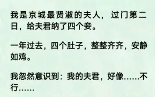 我是京城最贤淑的夫人，过门第二日，给夫君纳了四个妾。一年过去，四个肚子，整整齐齐，安静如鸡。我忽然意识到：我的夫君，好像……不行……