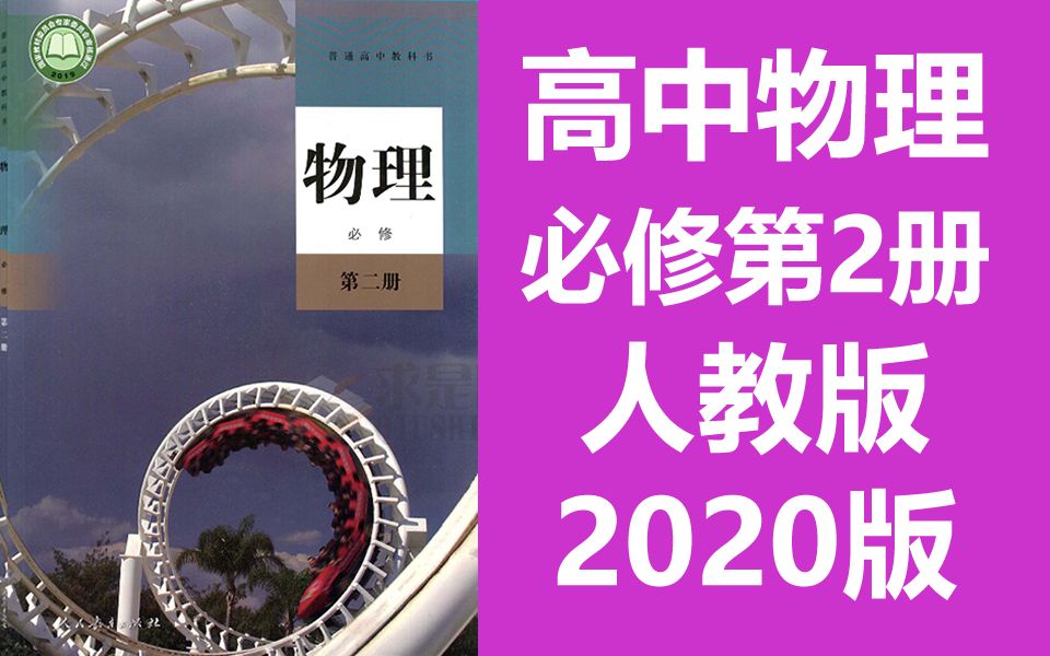 物理必修二物理必修第二册 2020新人教版 高中高一物理必修二物理必修2物理必修第2册 部编版统编版哔哩哔哩bilibili