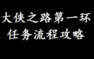 【已过期】【剑网三】剑网三大侠之路第一环任务流程攻略/95大侠之路任务攻略哔哩哔哩bilibili