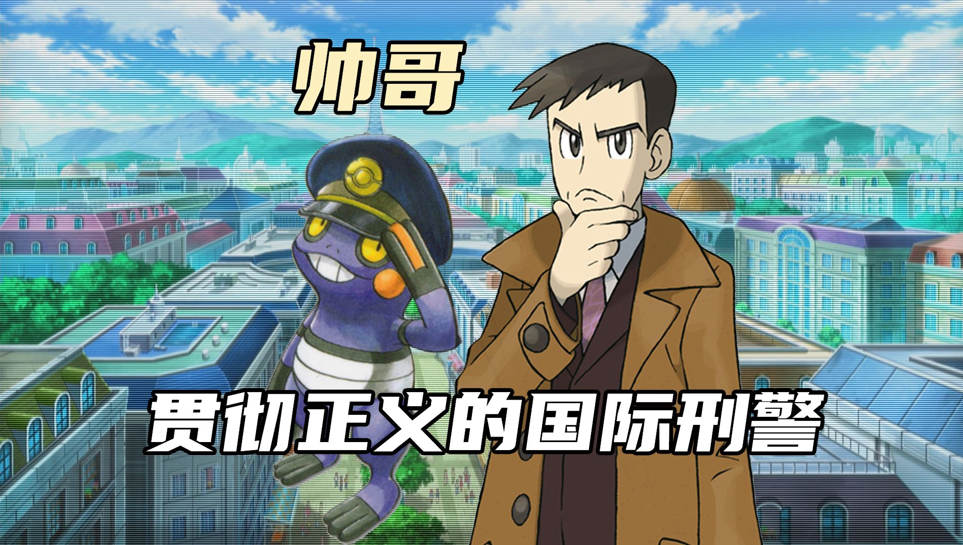 【宝可梦训练家传#38】帅哥:宝界劳模!惩恶扬善、贯彻正义的国际刑警!-等离子Natural-等离子Natural-哔哩哔哩视频