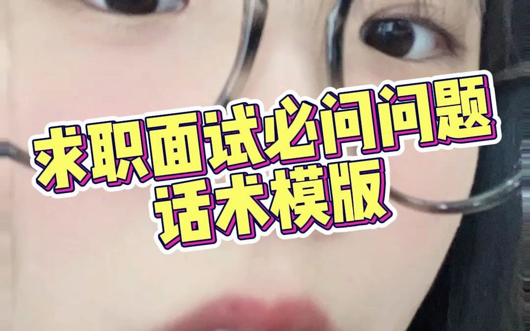 求职面试话术模版哔哩哔哩bilibili