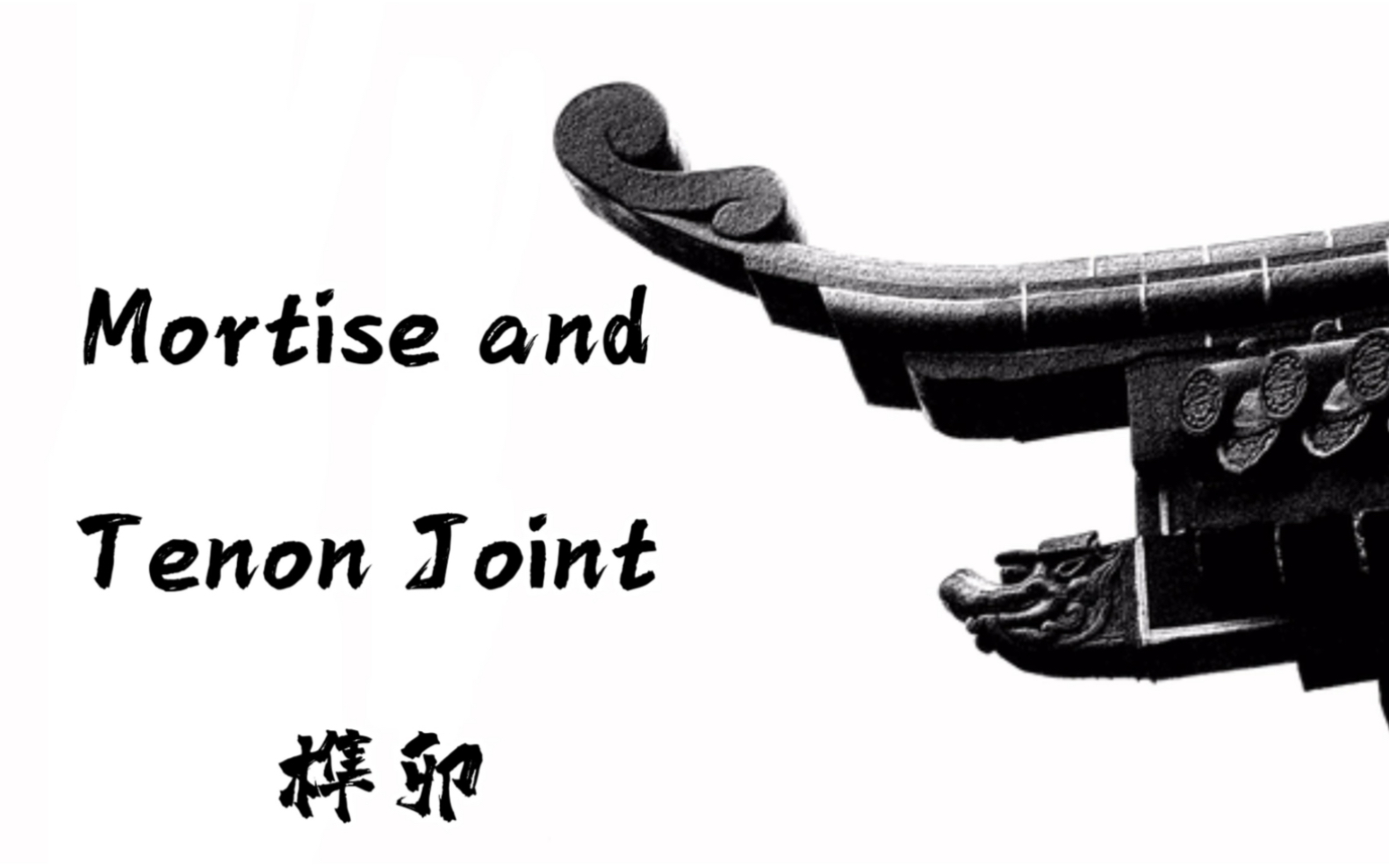 Mortise and Tenon Joint:oriental aesthetics hidden in wood 榫卯—藏在木头里的东方美学哔哩哔哩bilibili