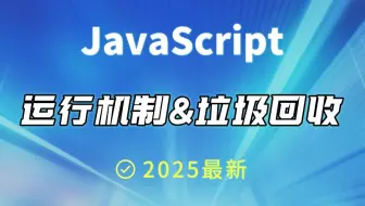 JavaScript 运行机制详解——高级前端专家必懂的 JS 底层知识