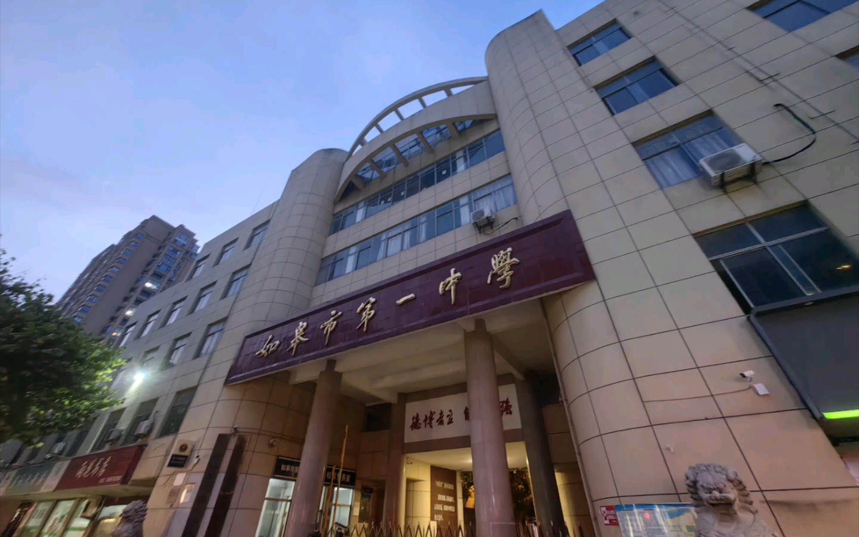 如皋市第一中学