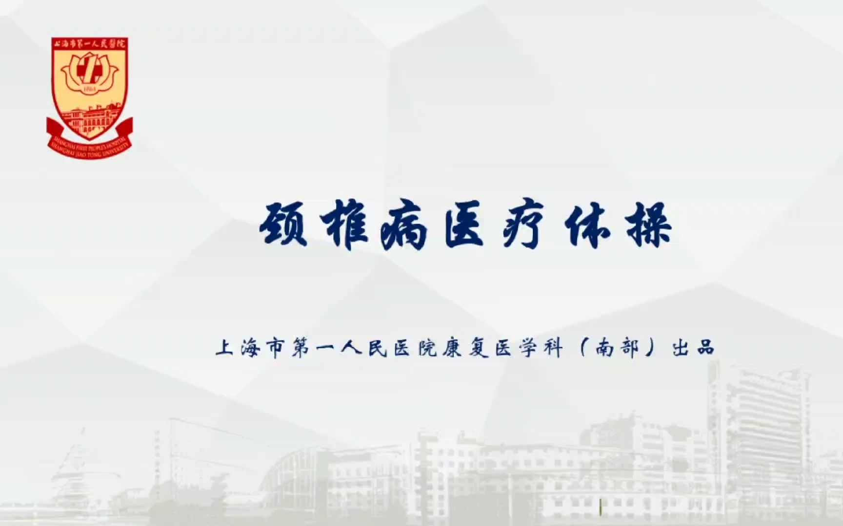 颈椎病医疗体操 上海市第一人民医院康复医学科(南部)出品哔哩哔哩bilibili