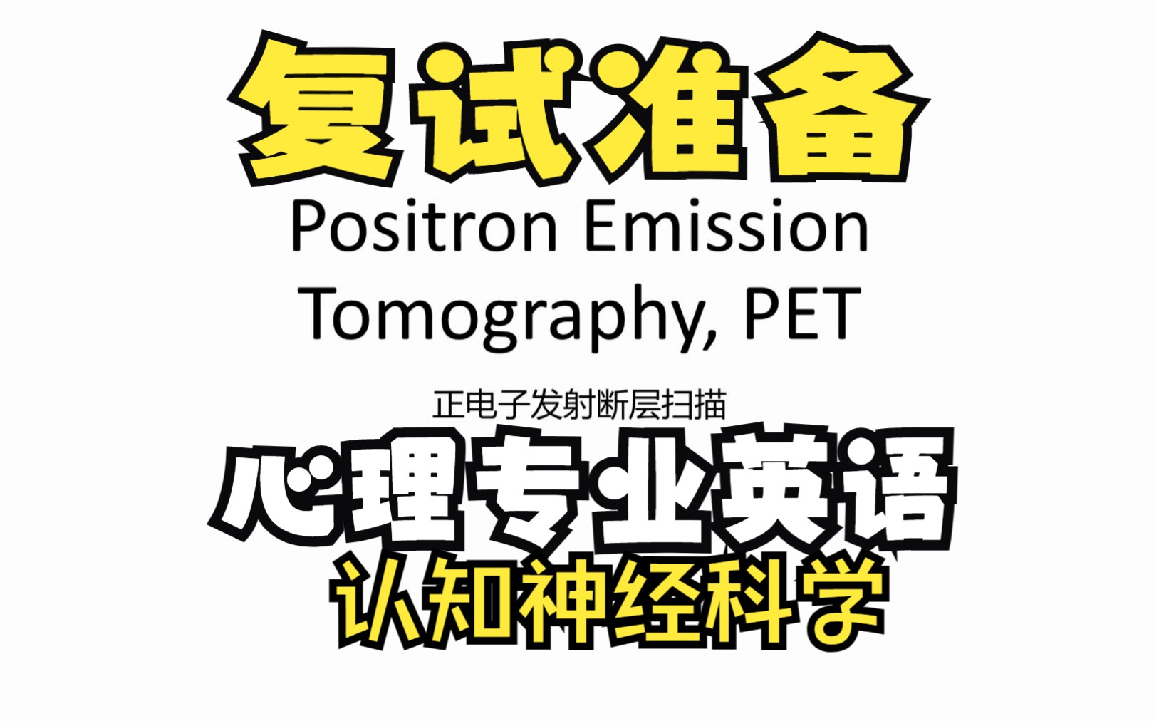 心理学专业英语跟读【认知神经科学】哔哩哔哩bilibili