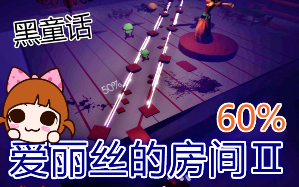 【跳舞的线】爱丽丝的房间2(60%)难度堪比轮回?_哔哩哔哩_bilibili