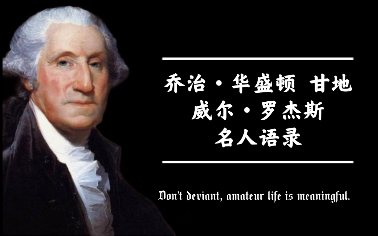 【伟人格言录】(乔治华盛顿、甘地、达芬奇 经典英文名言)哔哩哔哩bilibili