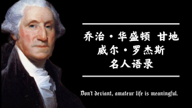 伟人格言录 乔治华盛顿 甘地 达芬奇经典英文名言 哔哩哔哩 つロ干杯 Bilibili