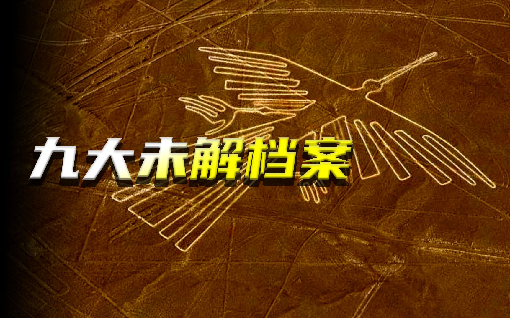 盘点地球上的九大未解谜团,令人难以置信的古代未解之谜哔哩哔哩bilibili