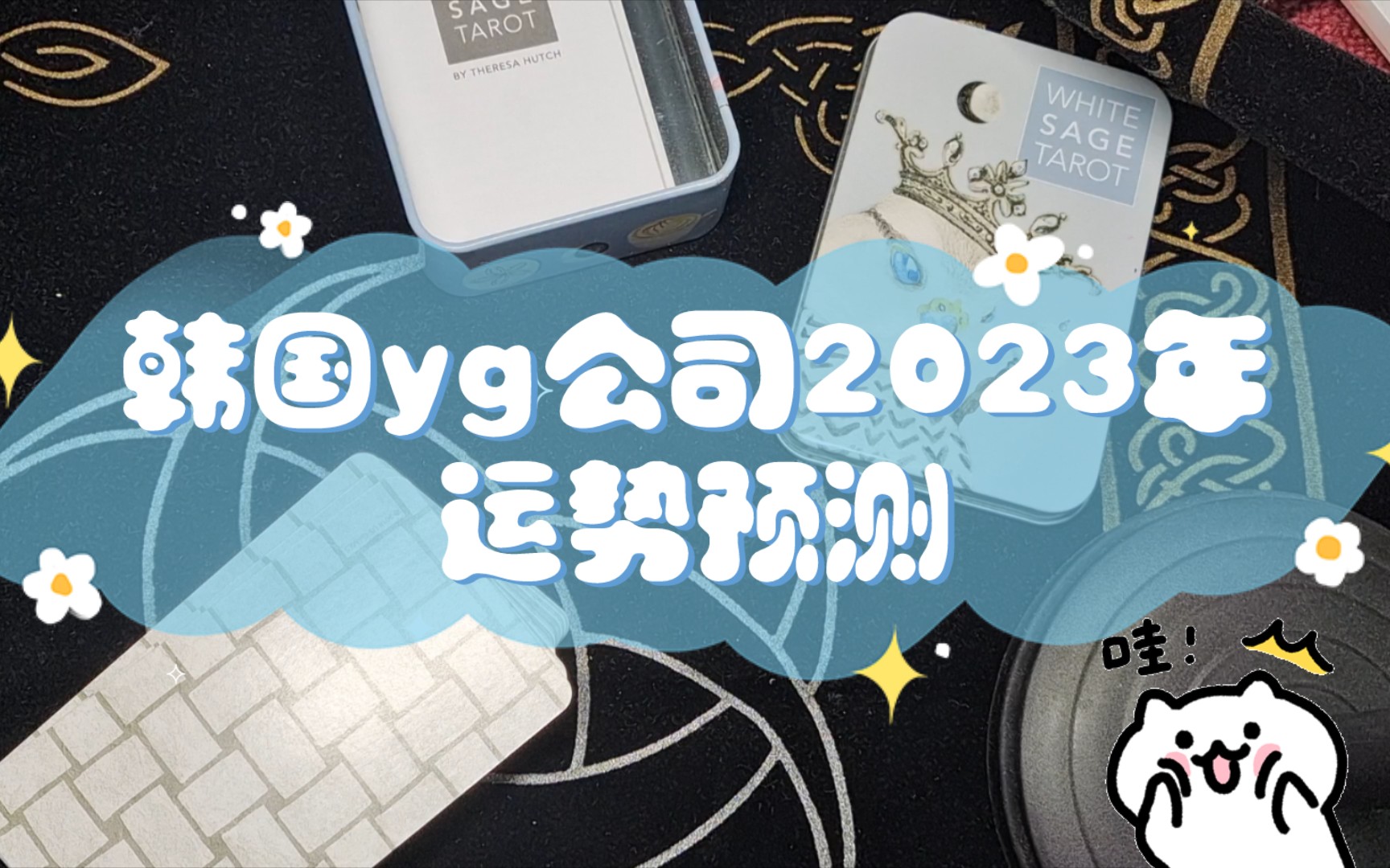 韩国yg公司2023年运势预测哔哩哔哩bilibili