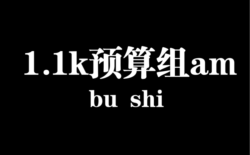 [图]什么1.1k预算想组am？什么还要能刷楼梯？满足你！