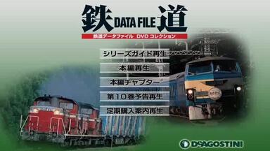 鉄道] 鉄道データーファイル DVDコレクション Vol.13 「普通客車列車