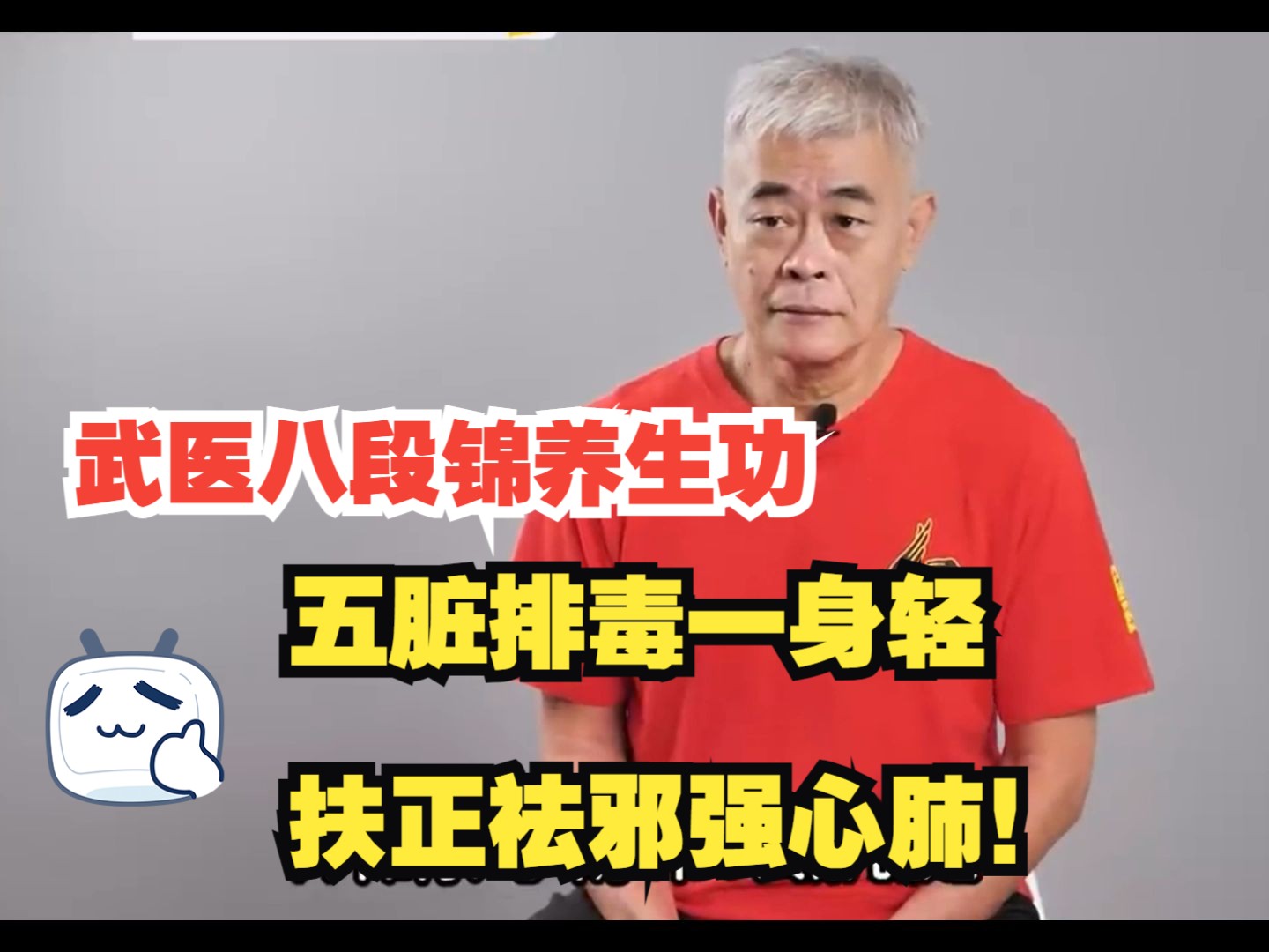 武医八段锦养生功,五脏排毒一身轻、扶正祛邪强心肺!哔哩哔哩bilibili