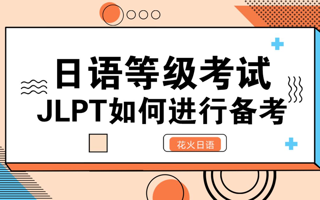 日语等级考JLPT如何进行备考?哔哩哔哩bilibili