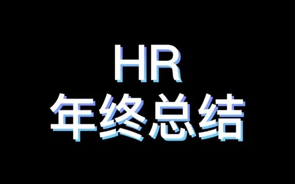 【年终总结汇报】承包了全公司的年终总结哔哩哔哩bilibili