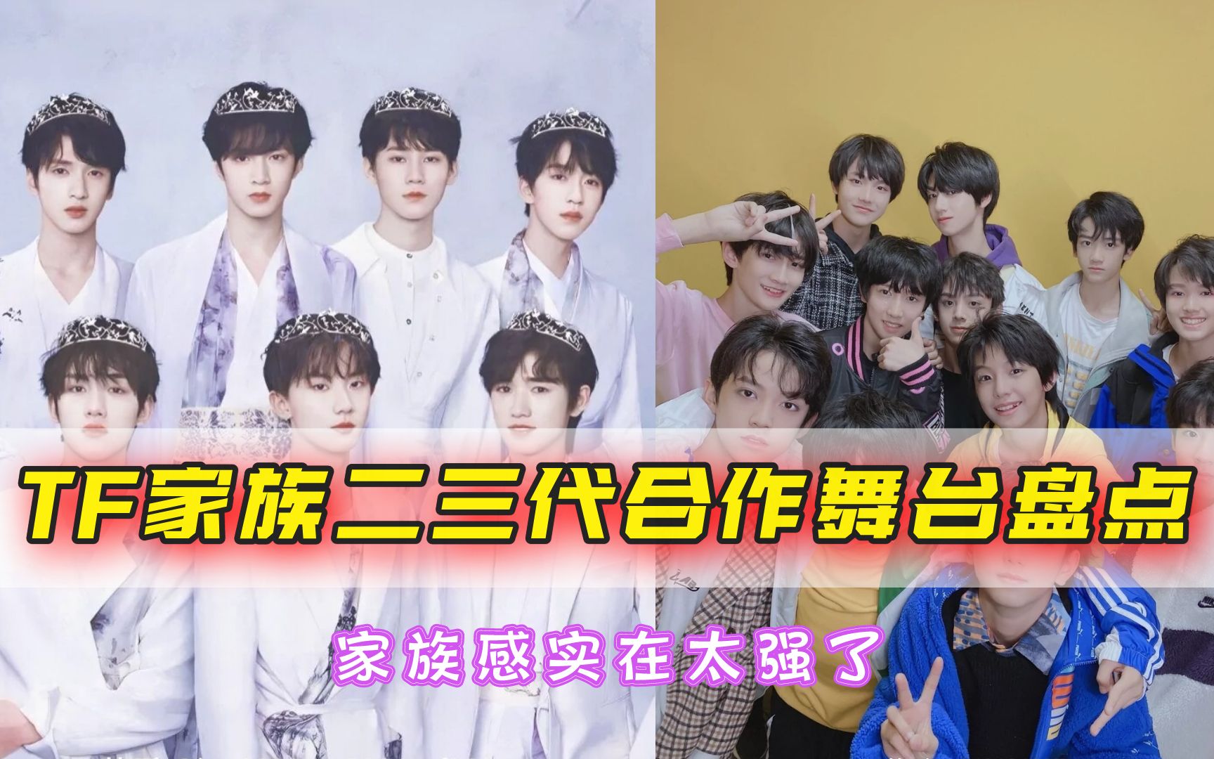 tf家族二三代合作舞台大盘点!屠夫家的家族感太强了!