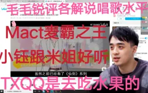 Download Video: 毛毛锐评LPL各解说唱歌水平。Mact是麦霸之王，女生小钰跟米姐最好听，瞳夕是去吃水果的！