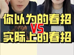 Download Video: 你以为的春招vs实际的春招