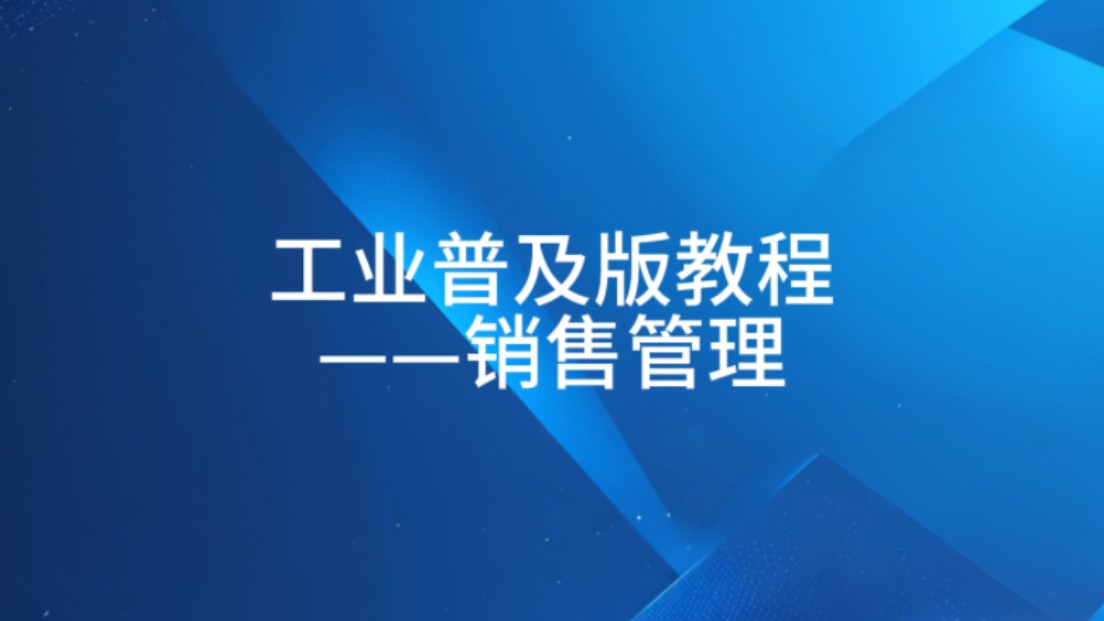 慧软ERP工业普及版教程——销售管理哔哩哔哩bilibili