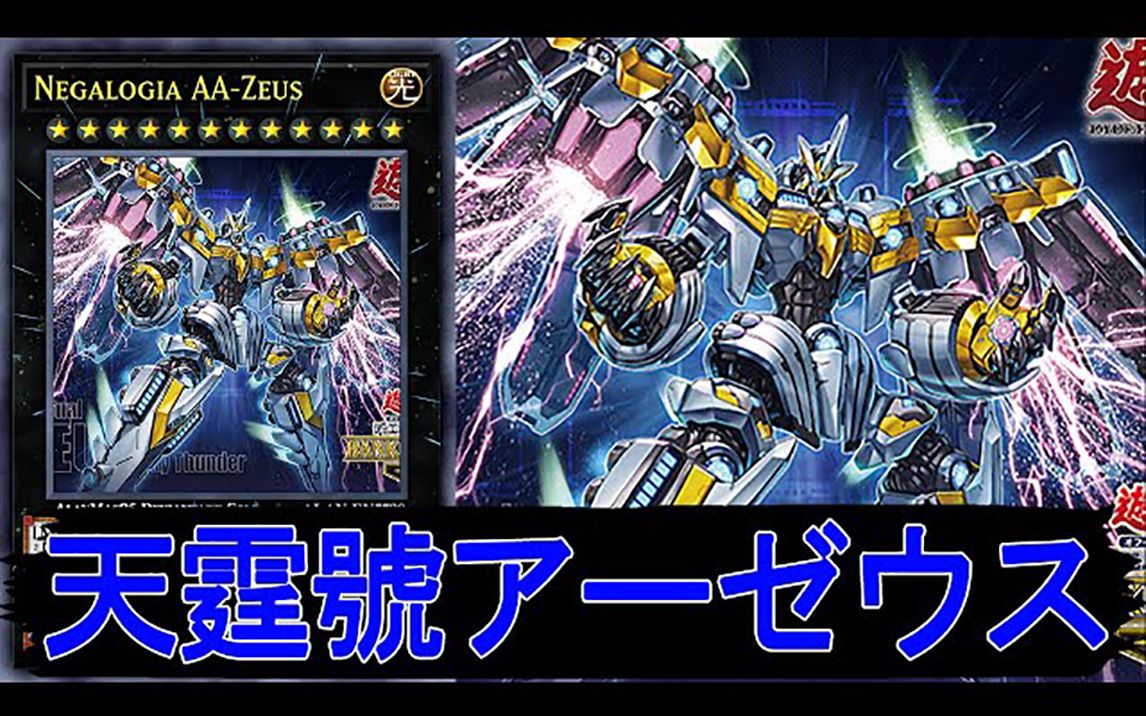 搬运游戏王ads天霆号亚宙斯