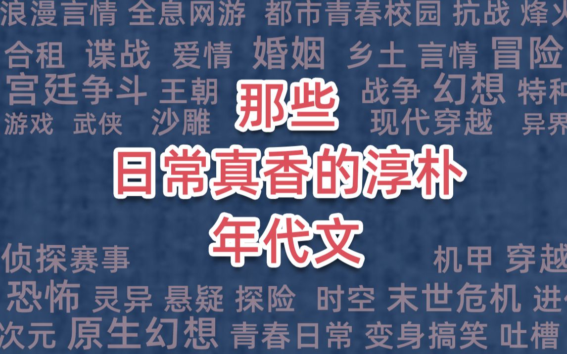 [图]那些日常真香的淳朴年代文