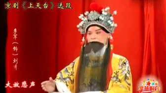 Скачать видео: 前奏悠美·琴师给力！京剧《上天台》选段｜演唱:李军｜琴师:张纪华