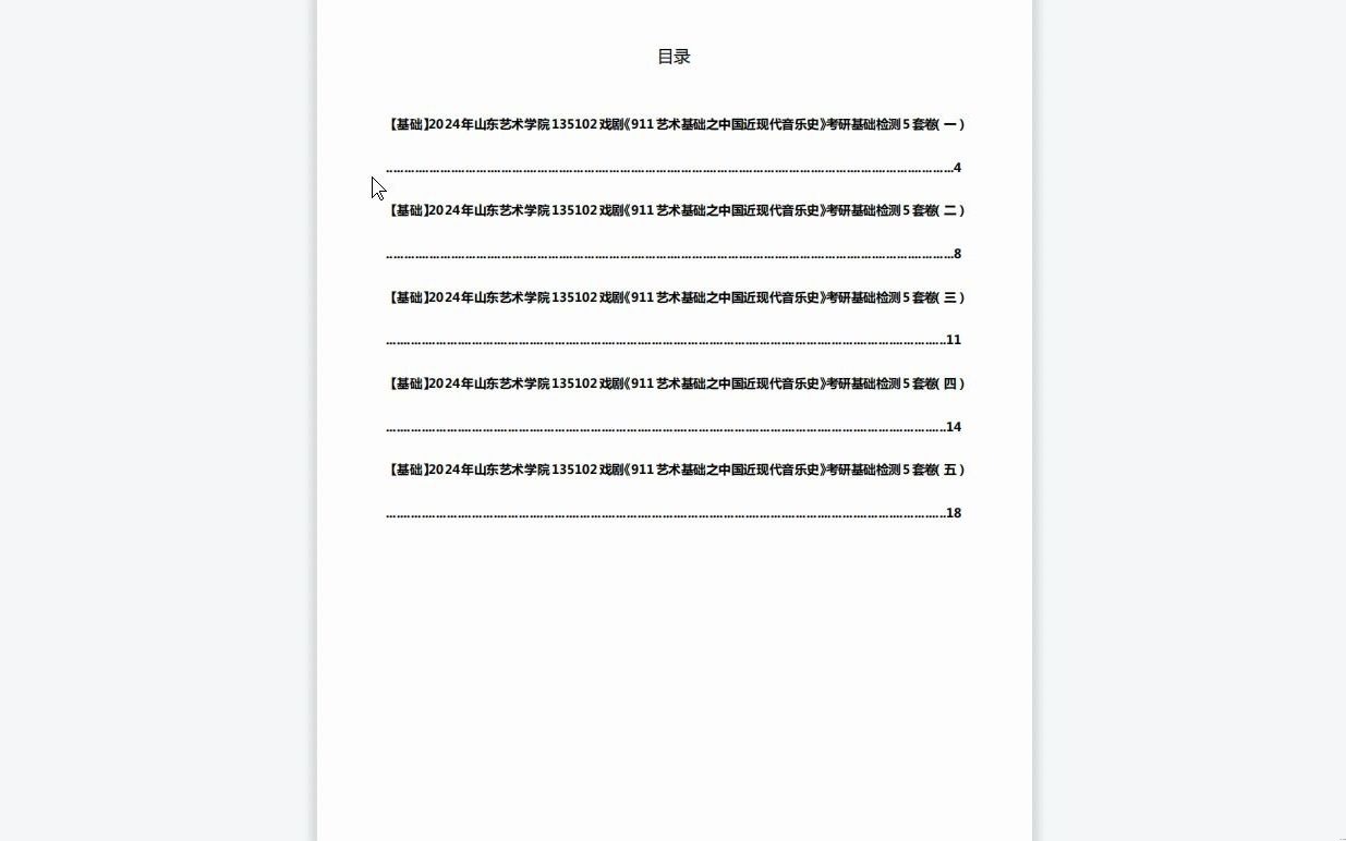 [图]C441015【基础】2024年山东艺术学院135102戏剧《911艺术基础之中国近现代音乐史》考研基础检测5套卷资料复习笔记历年真题