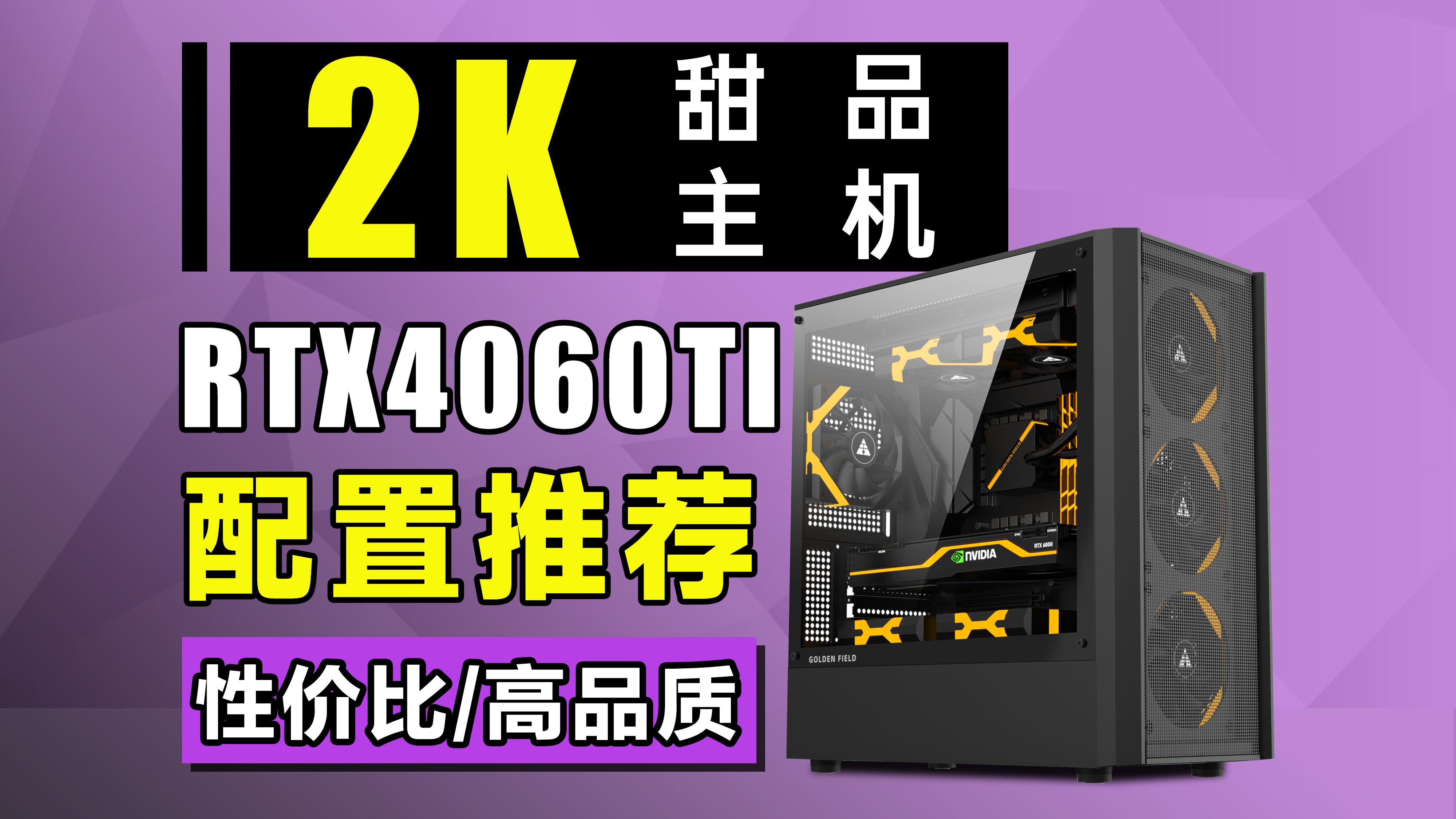 2K分辨率甜品主机来了!RTX4060Ti显卡配置推荐!哔哩哔哩bilibili