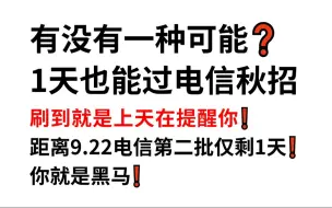 Télécharger la video: 25中国电信秋招第二批官宣9月22日笔试 无从下手的看过来！原题大概率从这抽！一次通关加油冲！25中国电信秋季校园招聘综合类算法类通信类计算机类开发类行测押题