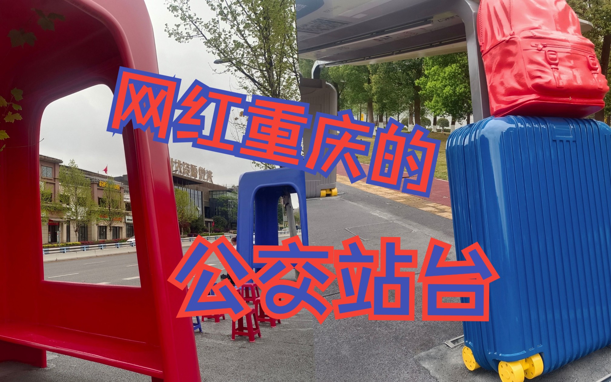 重庆的各种公交站台,不愧是网红城市