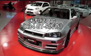 Download Video: 大型纪录片《R34 GT-R传奇》：五百万的车炒到一亿，两个纪录让黑粉破防