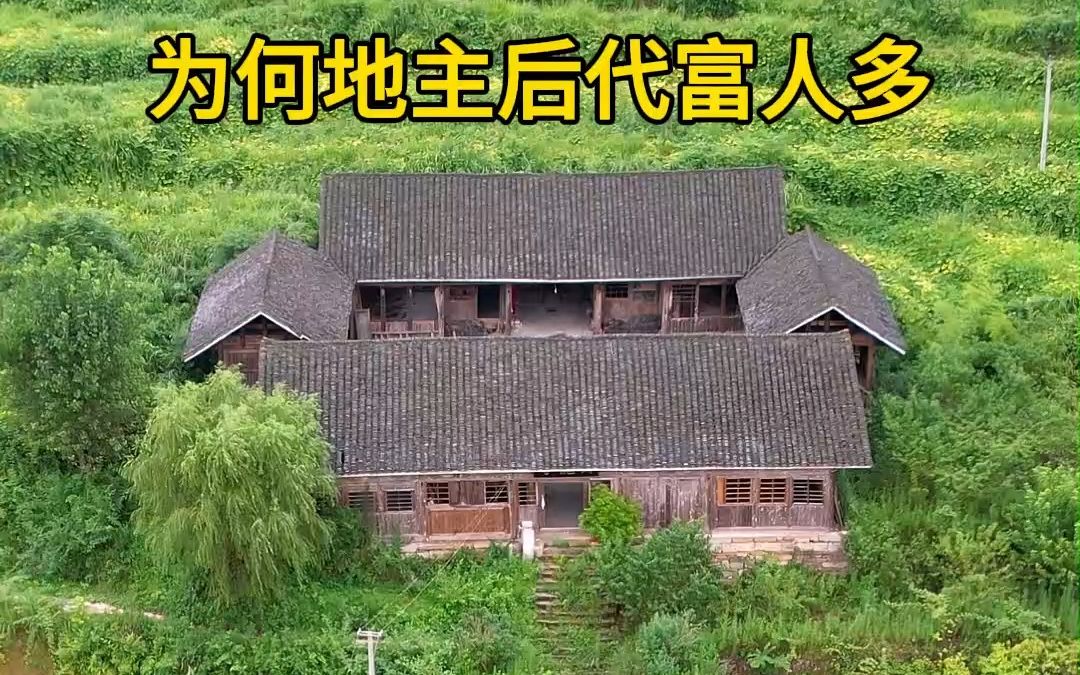 这是以前地主家的四合院,他的后人全都是大老板,为何地主家的后代都能飞黄腾达?哔哩哔哩bilibili