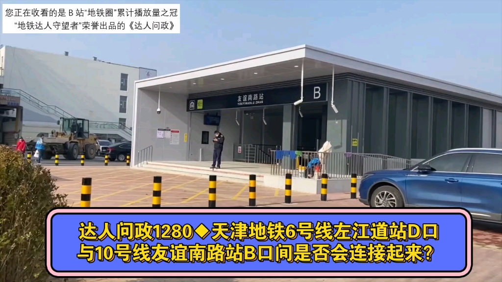 【达人问政】天津地铁6号线左江道站d口与10号线友谊南路站b口间是否