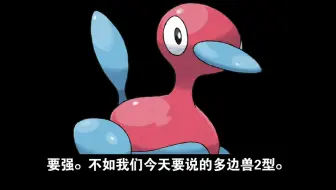 种族值515的多边兽2型为什么是神？
