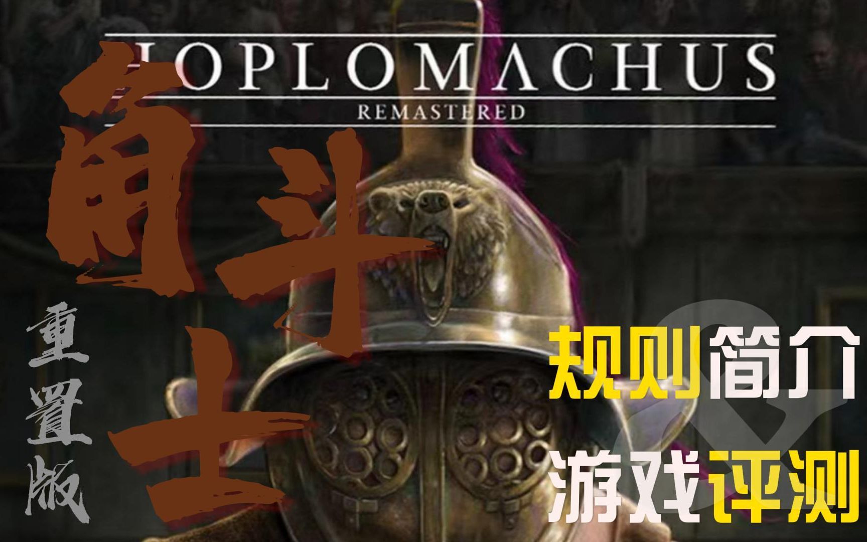 【熟肉搬运】“角斗士重置版”游戏简介&测评 Hoplomachus remastered游戏试玩