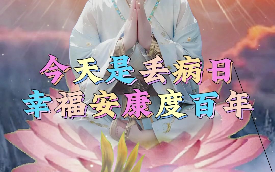 今天是丢病日,愿你全家百病不侵,幸福安康度百年
