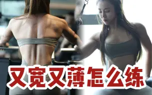 Download Video: 女生新手练背思路，又宽又薄显腰细的背怎么练