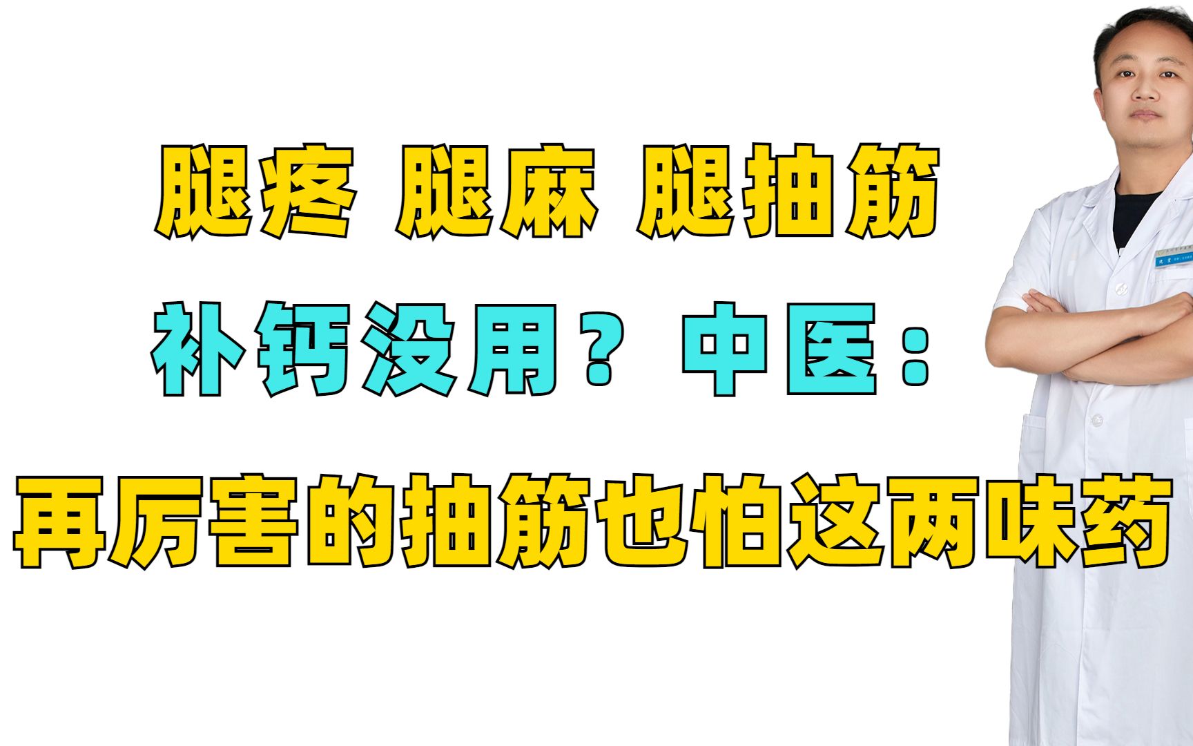 腿疼,腿麻,腿抽筋,補鈣沒用?中醫:再厲害的抽筋也怕這兩味藥