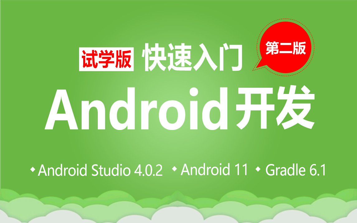 【爱学啊】快速入门安卓 / Android开发 AndroidStudio Java Gradle 打包签名 上架市场 搭建开发环境 okhttp 第二版试学版哔哩哔哩bilibili