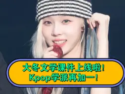 Download Video: 《kpop“大冰”文学》