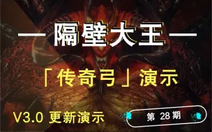 Descargar video: 【暗黑2重制Mod】众筹传奇弓来了！真·箭雨