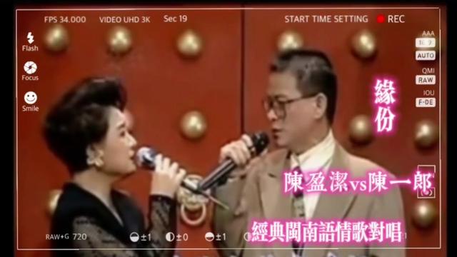 [图]陈盈洁.陈一郎演唱一首经典闽南语情歌对唱《缘份》旋律优美动听